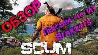 Обзор SCUM | Стоит ли Покупать Скам в 2021 году? | Честный Обзор на Игру scum|