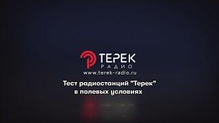 Тест радиостанций линейки "Терек" на открытой местности.