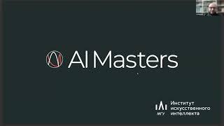 День открытых дверей AI Masters 2023