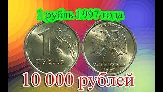 Стоимость редких монет. Как распознать дорогие монеты России достоинством 1 рубль 1997 года