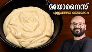 മയോനൈസ് എളുപ്പത്തിൽ വീട്ടിലുണ്ടാക്കാം | Easy Home Made Mayonnaise Recipe | Malayalam