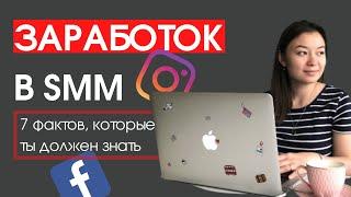 7 фактов о заработке в SMM | Как стать SMM-щиком