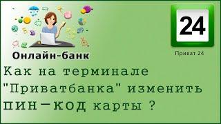 Как на терминале "Приватбанка" изменить пин-код карты ?