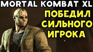 ПОБЕДИЛ СИЛЬНОГО ИГРОКА - РАЗНЫЕ ИГРОКИ В MORTAL KOMBAT XL