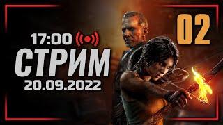  ДЕНЬ #02 — TOMB RAIDER 2013 / СТРИМ 20.09.2022 [ЗАПИСЬ]