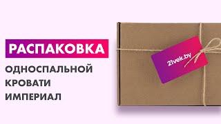 Распаковка — Односпальная кровать Империал Аврора