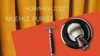 MUEHLE PURIST с эбонитом. Новинка 2022