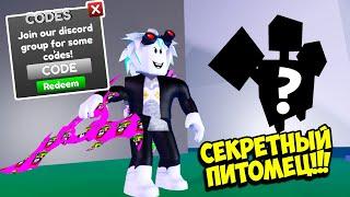 СЕКРЕТНЫЙ КОД НА СЕКРЕТНОГО ПИТОМЦА В СЮРИКЕН ТАППИНГ! Roblox Shuriken Tapping