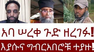 አባ ሠረቀ ጉድ ዘረገፉ!  እያሱና ግብርአበሮቹ ተያዙ!  #Mehalmedia#Ethiopianews #Eritreanews