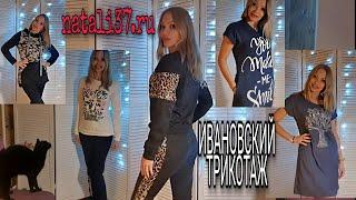 3.108 ИВАНОВСКИЙ ТРИКОТАЖ ИЗ МАГАЗИНА НАТАЛИ 37natali37.ru