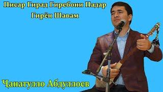 Ҷанатулло Абдуллоев Писаре Гирад Гиребони Падар Гирён Шавам, беҳтарин ғазалиёт баҳри фарогати Шумо