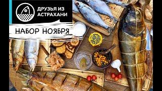 РЫБА ИЗ АСТРАХАНИ В НАБОРЕ НОЯБРЯ!