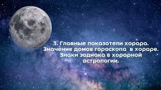 Курс лекций по Хорару. Обучение астрологии мини-курс 4 лекции.