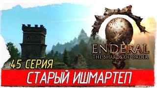 Enderal: The Shards of Order -45- СТАРЫЙ ИШМАРТЕП [Прохождение на русском]