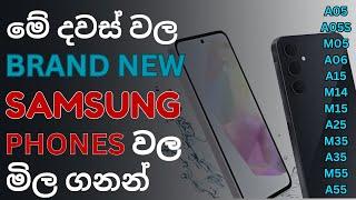 මේ දවස් වල SAMSUNG PHONES වල මිලගනන් | 2024