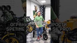 Снятие ограничения скорости на электровелосипеде SPETIME E-BIKE S6 и S6 PRO