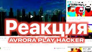 Реакция на "Domer BUGAGA как построить город" Avrora play hacker