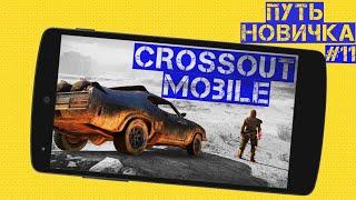 Crossout mobile: Путь новичка#11/ Лучший крафт для новичка на 6800+/ Фарм талеров / Остов и Палач