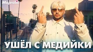 УШЁЛ С МЕДИЙКИ В ГТА 5 | MAJESTIC RP