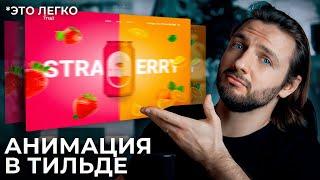 Как сделать СЛОЖНУЮ АНИМАЦИЮ в ТИЛЬДА Zero Block? Простой способ для новичков