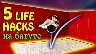 5 ЛАЙФХАКОВ НА БАТУТЕ! КОТОРЫЕ УПРОСТЯТ ВАШИ ПРЫЖКИ! (LIFE HACKS)