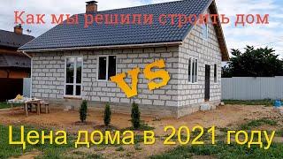 Как мы решили строить дом. Строительство дома в 2021 году. Сколько стоит дом построить.