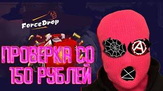 ФОРС ДРОП СКАМ ? | ЧЕСТНАЯ проверка сайта FORCEDROP | FORCE DROP В 2023 ГОДУ |