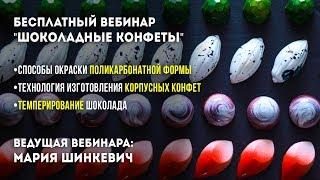 Бесплатный вебинар: Изготовление Шоколадных конфет.