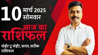 10 March 2025 Aaj Ka Rashifal | सटीक दैनिक राशिफल मेष से मीन तक | Astro Rao Predictions