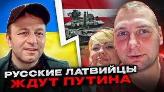 Русские латвийцы ждут путина. Андрій Попик