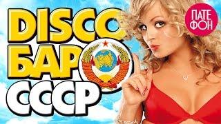 DISCO БАР СССР (сборник) // DISCO BAR USSR (various artists)