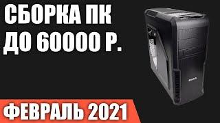 Сборка ПК за 60000 рублей. Февраль 2021 года! Мощный игровой компьютер на Intel & AMD