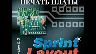 Печать платы на принтере
