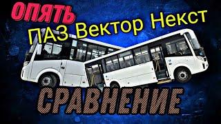 И опять на другом ПАЗ Вектор Некст.Сравнение.