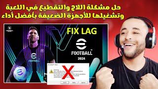 حل مشكلة اللاج والتقطيع في لعبة ايفوتبول 2024 eFootball وتشغيلها للأجهزة الضعيفة 