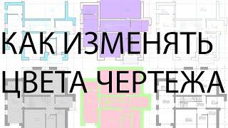 Как в archicad менять цвета чертежа. Чёрно-белый и разноцветный чертёж в архикаде.