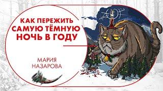 Как пережить самую тёмную ночь в году? Мария Назарова