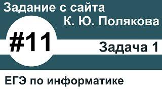 Тип заданий 11. Задача 1 с сайта К. Ю. Полякова. ЕГЭ по информатике.