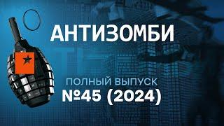 “Воркута - не Алеппо” — ТЕРПИЛЫ РФ воют! StormShadow дают ЖАРУ | Антизомби 2024— 45 полный выпуск