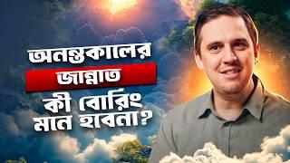 কেমন হবে অনন্তকালের জান্নাত? শত সহস্র বছর থাকার পর কী একঘেয়ে মনে হবে না? ~ টোয়ার্ডস ইটার্নিটি