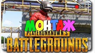 PUBG - УГАР и ФЕЙЛЫ | МОНТАЖ ПУБГ | wtf moments PLAYERUNKNOWN'S BATTLEGROUNDS