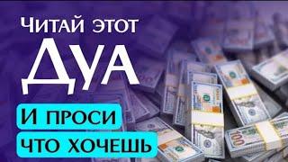 ДУА ДЛЯ ИСПОЛНЕНИЯ ЖЕЛАНИЙ СЛУШАЙТЕ КОРАН !! КАЖДЫЙ ДЕНЬ.