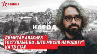 Димитар АПАСИЕВ - гостување во „Што мисли народот?“ на ТВ Стар (цела емисија)