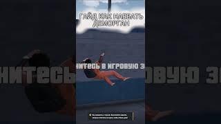 Гайд как наебать деморган в GTA 5 RP #gta #gta5 #majesticrp