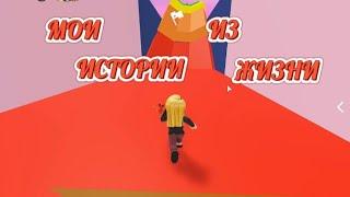 РАССКАЗЫВАЮ ИСТОРИИ ИЗ ЖИЗНИ И ПРОХОЖУ Rage Runner/ ROBLOX