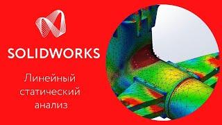 SOLIDWORKS Simulation: Урок 1. Линейный статический анализ