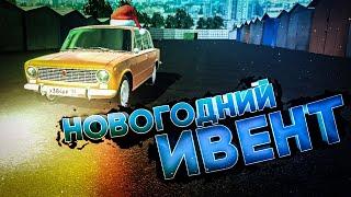 ПРОХОЖУ НОВОГОДНИЙ ИВЕНТ В RCD!! НОВОГОДНИЙ ПОДАРОК В RUSSIAN CAR DRIFT!!