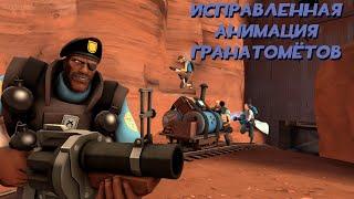 Team Fortress 2 Модификация — Исправленная анимация Гранатомётов