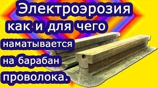 Электроэрозия. Как и для чего наматывается проволока на барабан.