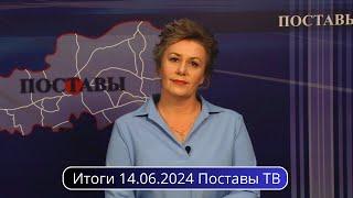 Итоги 14.06.2024 Поставы ТВ #Поставы